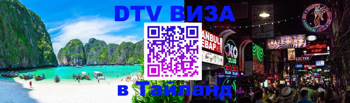 Стоимость и условия DTV визы — оформление в Таиланд под ключ - Тверь 