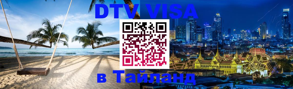 Оформить DTV визу в Тайланд 